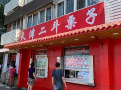 门面-二斗栗子(西湖道店)