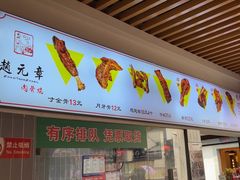 -赵元章肉骨烧(山塘街店)