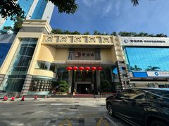 -凤凰楼酒家·粤宴点心(华强北店)