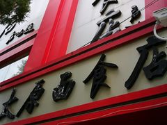 -太原面食店(解放路店)