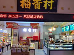 门面-稻香村(观前街店)