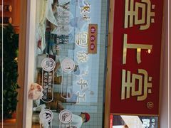 门面-堂上堂(益民街店)