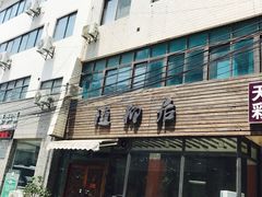 -随柳居·苏式小吃(建新巷店)
