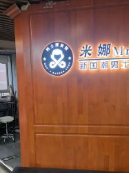 -米娜男士新国潮理发馆