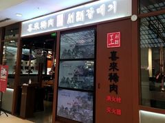 -喜来稀肉(罗斯福店)
