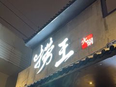 门面-捞王锅物料理(凯旋路店)