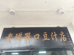 门面-老磁器口豆汁店(天坛店)
