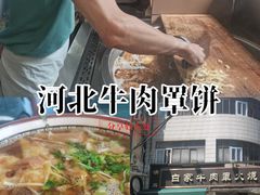 -清真·白家牛肉罩火烧老店(育才街店)