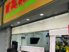 -百花传统甜品店(原址店)