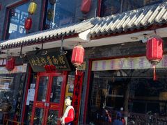 门面-北京炸酱面馆·烤鸭(前门总店)