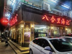 门面-八合里牛肉火锅(八合里总店)