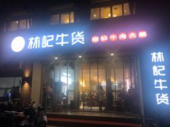 门面-林记潮牛·牛肉火锅(上马墩店)