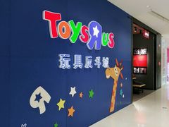 -TOYSRUS玩具反斗城(苏州中心店)