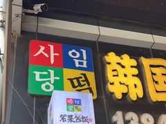 -师任堂韩式食品(总店)