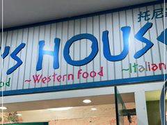 门面-Tony's House