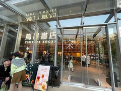 -茑屋书店(天目里店)