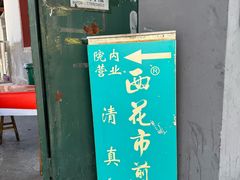 -清真西花市煎饼
