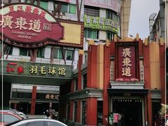 门面-广东道至正餐厅(区庄店)