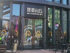 -原麦山丘(五棵松华熙店)