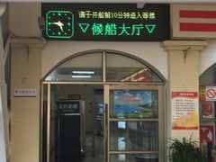 门面-香洲港码头