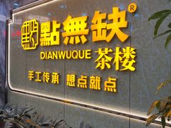 -點無缺茶楼·海鲜酒家(世博店)