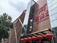 -金鼎轩(亚运村店)