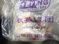 -秋英饭团(大庙新村店)