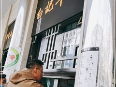 -清真·白记年糕(牛街北口店)