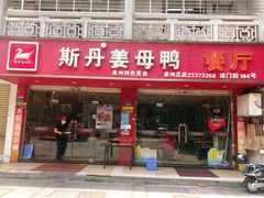 门面-斯丹姜母鸭·古法干香(涂门街总店)