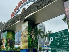 -深圳野生动物园