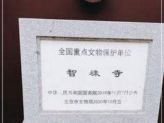 -嵩祝寺及智珠寺