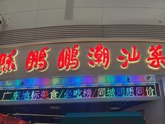 -陈鹏鹏潮汕菜(机场卫星厅·561登机口店)