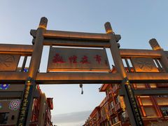 -敦煌夜市