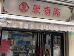 -万寿斋(山阴路店)