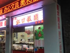 门面-上海虹口糕团(福州路店)