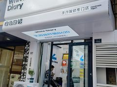 -白色日记·手作酸奶(麦凯乐店)