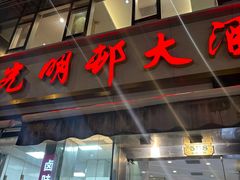 -光明邨大酒家(淮海路店)