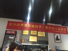 -华兴街煎蛋面(总店)