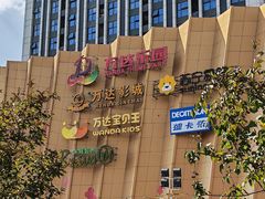 -万达茂商场(南京仙林店)