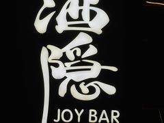 -Joy酒隐(西湖店)