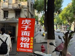 -虎子面粉馆(五一东村店)