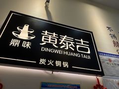 -黄泰吉拾味餐厅(江汉路店)