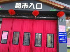 -世纪联华超市(凤起店)
