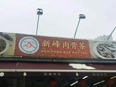 -新峰肉骨茶