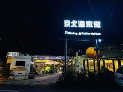 -京北渔家傲