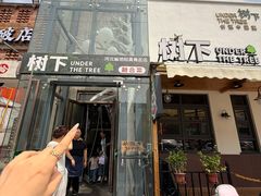 -树下时尚餐厅(翠园街店)