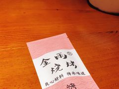 -金雨烧烤(新城南都店)