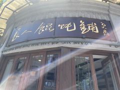 -长人馄饨铺(解放街店)