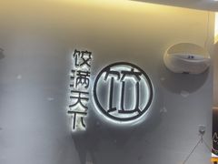 -饺满天下·水饺(汉神广场店)