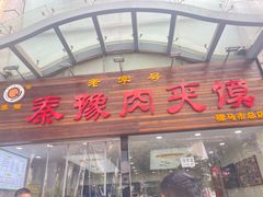 -秦豫肉夹馍(骡马市总店)
